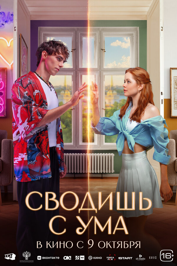 Сводишь с ума сериал 2025 смотреть онлайн бесплатно в хорошем качестве HD
